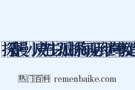 探春慢·小庚先生以孤山探梅词见示继声奉教造句是什么意思的图片